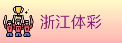 浙江体彩 logo